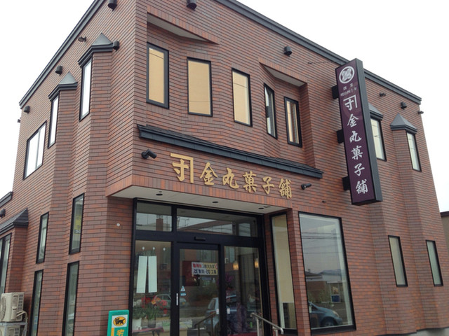 金丸菓子舗的实拍高清图