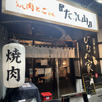 recommendations for たれ山 大井町店