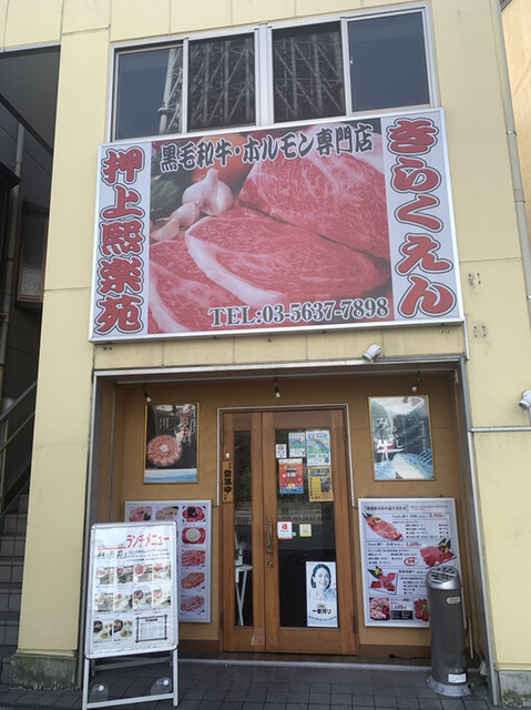 煕楽苑 押上店的實拍高清圖