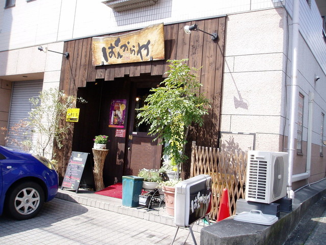 ばんからや的实拍高清图