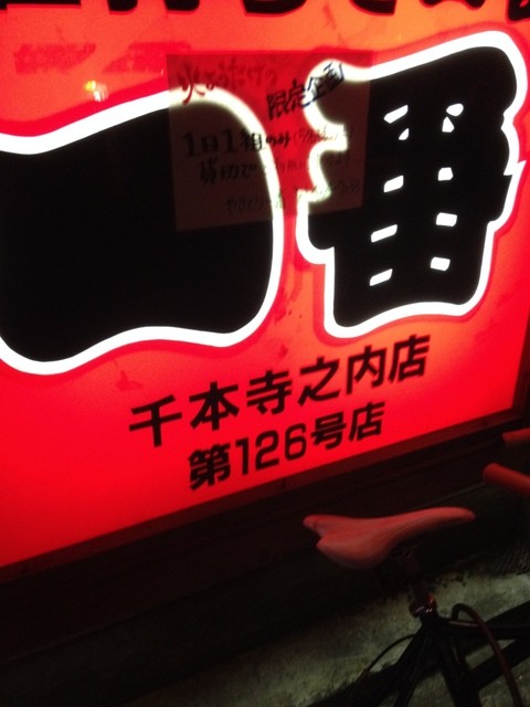 recommendations image for やきとり一番 千本寺之内店