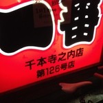 recommendations for やきとり一番 千本寺之内店