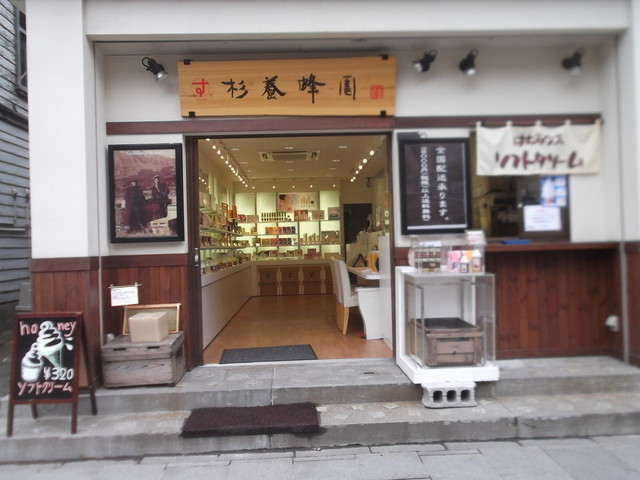 杉養蜂園 小樽店的實拍高清圖