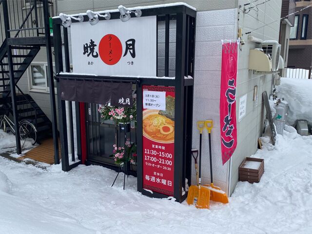 ラーメン 暁月的实拍高清图