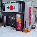 ラーメン 暁月的实拍图