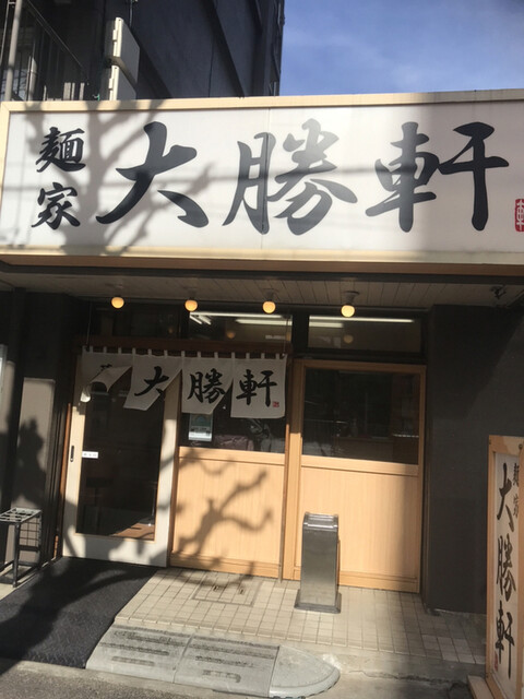 麺家大勝軒 葛西店的實拍高清圖