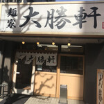 麺家大勝軒 葛西店的實拍圖
