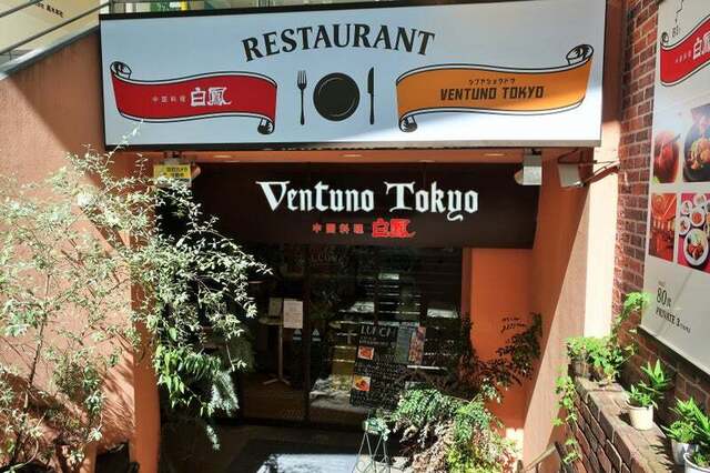 渋谷食堂Ventuno Tokyo的实拍高清图