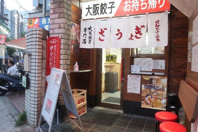 大阪餃子専門店よしこ 青物横丁店的實拍高清圖