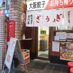 大阪餃子専門店よしこ 青物横丁店的實拍圖