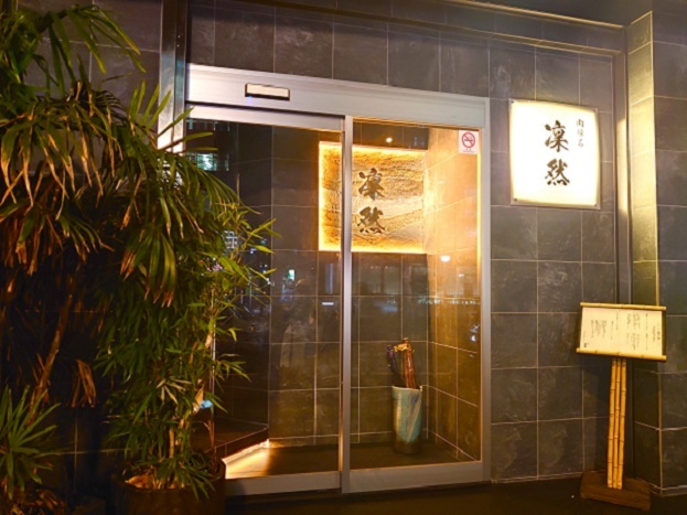 肉懐石 凜然的實拍圖