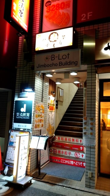 recommendations image for 楽 餃子居酒屋 水道橋店