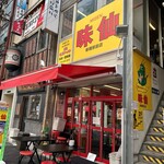 味仙 新橋駅前店的實拍圖