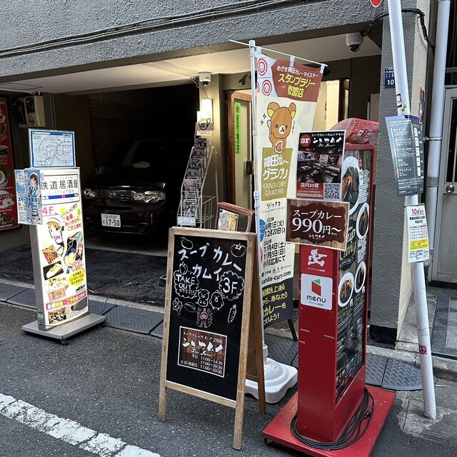 スープカレーカムイ 2号店的實拍高清圖