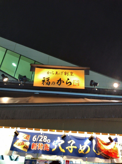 recommendations image for 福のから 江古田店