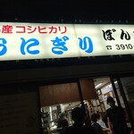 recommendations for おにぎりぼんご