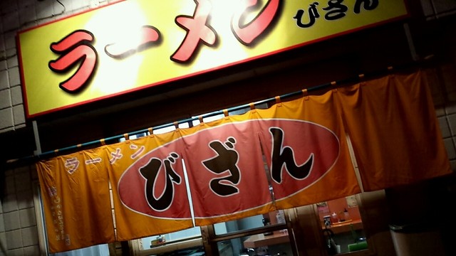 ラーメン びざん的实拍高清图