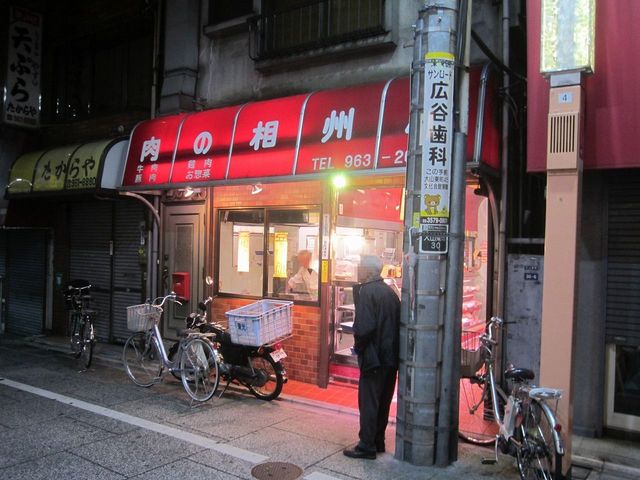 recommendations image for 相州屋精肉店