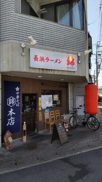 中華そば 錦 本店的实拍高清图