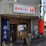 中華そば 錦 本店的实拍图