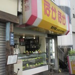 recommendations for ほかほか弁当 国分寺店