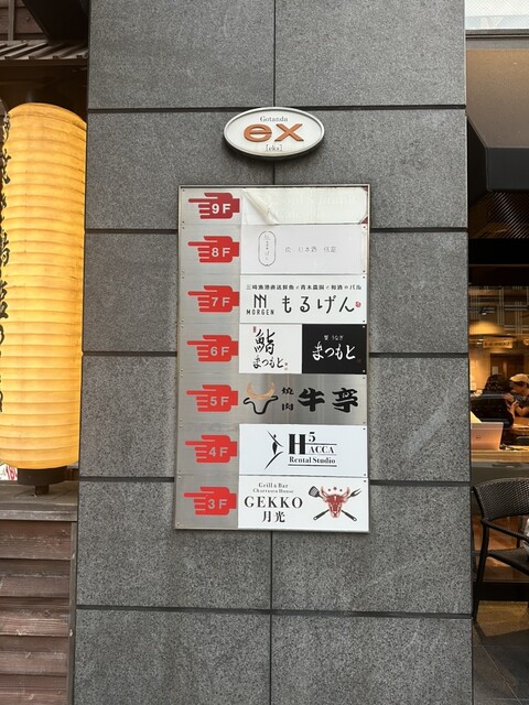 肉酒場 ばく 五反田店的實拍高清圖