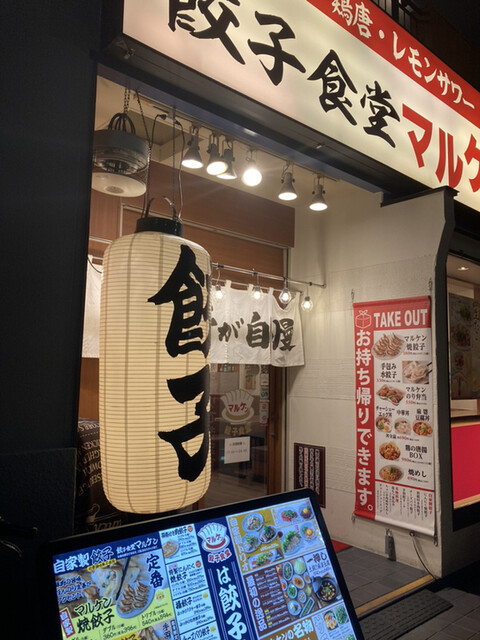 recommendations image for 餃子食堂マルケン 新石切店