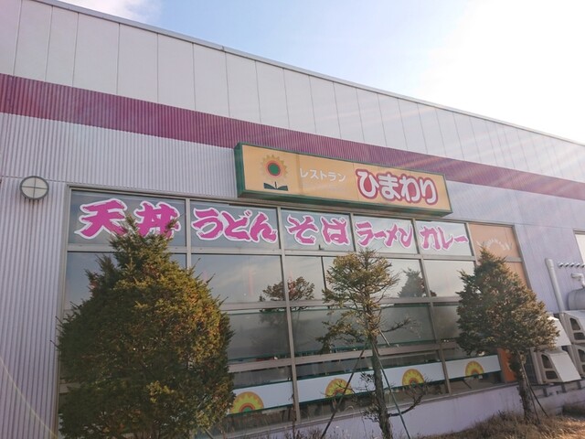レストランひまわり イーストモール店的实拍高清图