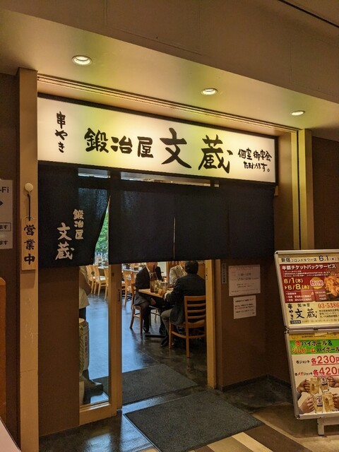 鍛冶屋 文蔵 新宿フロントタワー店的實拍高清圖