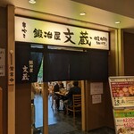 鍛冶屋 文蔵 新宿フロントタワー店的實拍圖