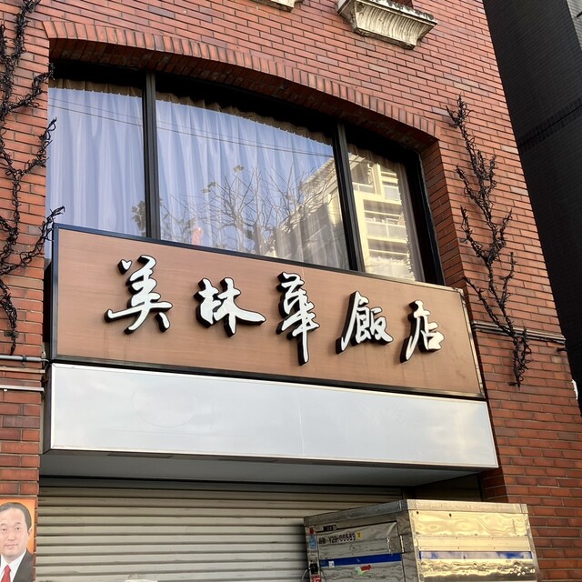 美林華飯店的實拍高清圖