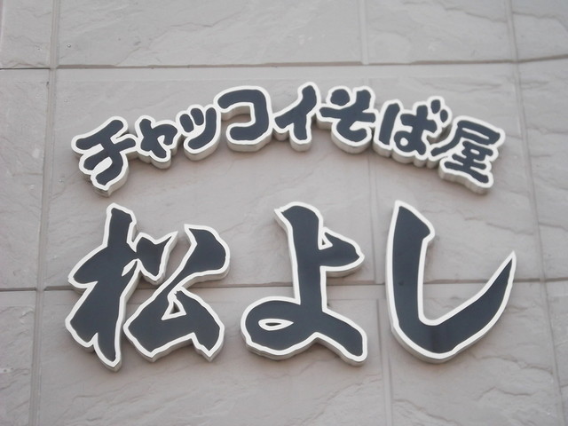 松よし的實拍高清圖