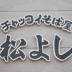 松よし的實拍圖