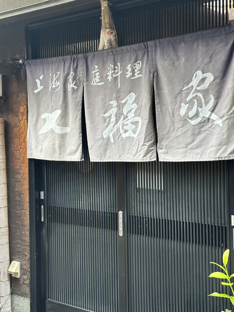 七福家的实拍高清图