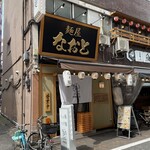 麺屋 なおと的實拍圖