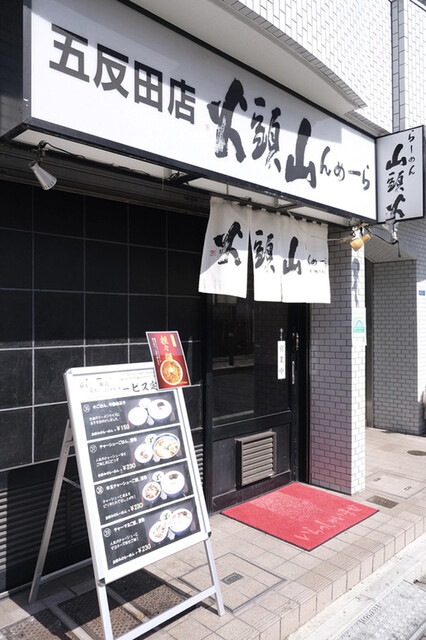 山頭火 五反田店的實拍高清圖