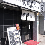 山頭火 五反田店的實拍圖