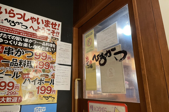 串かつ酒場　ひろかつ 上野アメ横店的實拍高清圖
