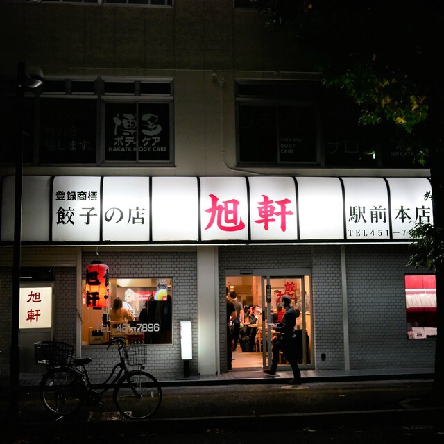 旭軒 駅前本店的實拍高清圖