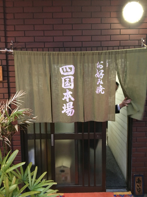 recommendations image for お好み焼き 四国本場