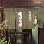 recommendations for お好み焼き 四国本場