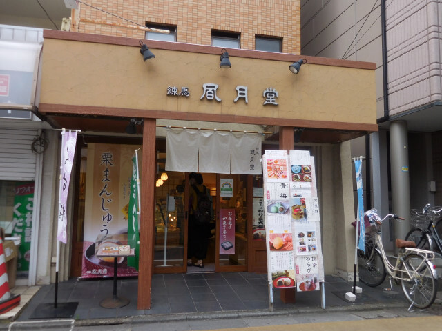 練馬凮月堂 本店的实拍图