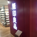 無印良品 ルミネ北千住店的实拍图