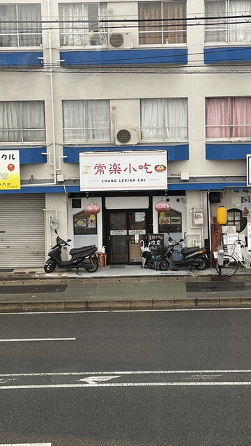 常楽小吃 本店的实拍高清图