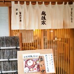 新日本料理 越後家的實拍圖