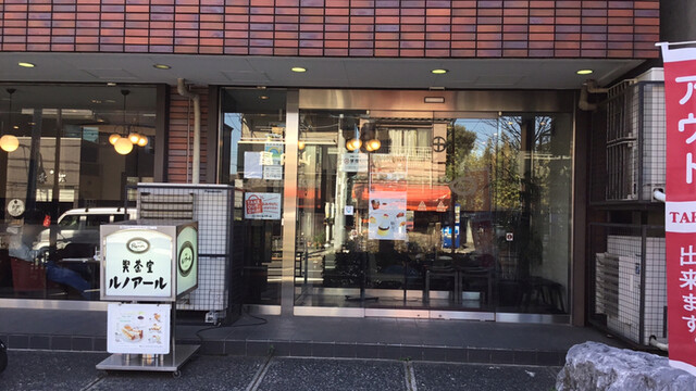 recommendations image for 喫茶室ルノアール 日暮里谷中店