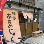 あまのじゃく 京田辺店的实拍图