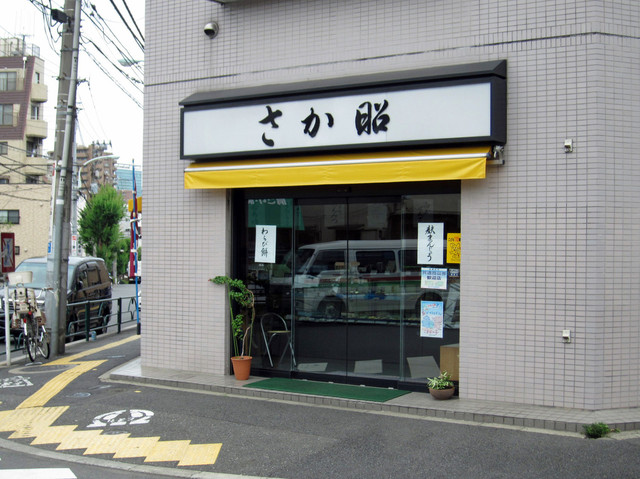 さか昭 大橋店的實拍高清圖