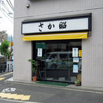 さか昭 大橋店的實拍圖