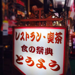 レストラン東洋的實拍圖